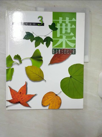 【書寶二手書T4／少年童書_FFQ】葉 - 製造養分的化工廠_彭鏡毅