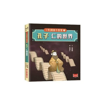 少年讀諸子百家01孔子：仁的世界