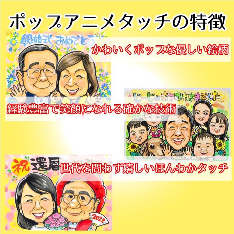 似顔絵 プレゼント 【ポップアニメタッチ】 金婚式 銀婚式 送料無料 父