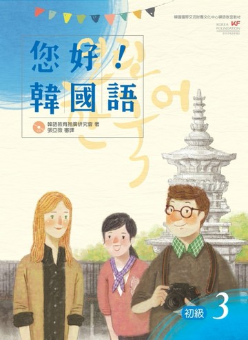 您好！韓國語初級３：韓國專業教師群編寫教材，聽．說．讀．寫韓【二手書_良好】TAAZE讀冊生活
