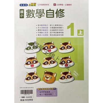 翰林國小-數學自修1上～6上（內附習作解答）📚好學生線上書城📚