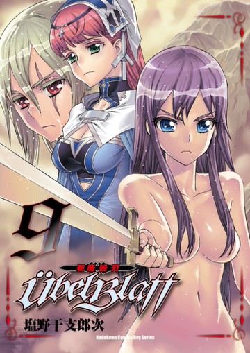 Ubel Blatt ～斬魔凶刃～（9）
