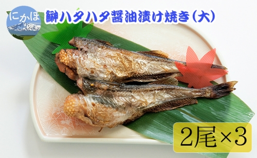 秋田の味覚！骨抜き子持ちハタハタ 醤油漬け焼き（大）（ブリコ入り　2尾×3パック 小分け）