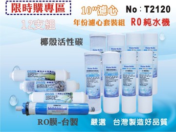 【龍門淨水】10英吋RO純水機年份套裝濾心12支.淨水器.水族館.魚缸濾水.飲水機.過濾器 (貨號T2120)