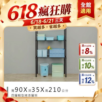 dayneeds 輕型四層置物架90x35x210公分(烤漆黑白)層架 鐵力士架 收納架 廚房架 置物櫃