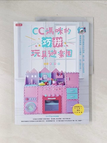 【書寶二手書T1／美工_Y1K】CC媽咪的巧拼玩具遊樂園：孩子們最愛玩的相機、果汁機.._CC陳雲熙