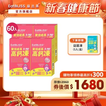 【EatBLISS益比喜】寶倍成長高鈣凍-草莓優格口味60入 加贈益菌凍5入｜成長凍 高成長 紅藻鈣 兒童補鈣\t精胺酸