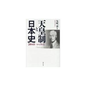 天皇制と日本史 矢吹晋