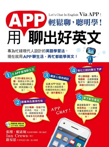 輕鬆聊，聰明學！用APP聊出好英文[二手書_良好]