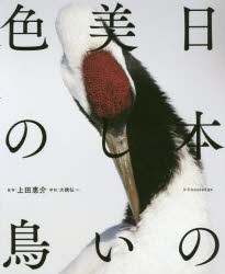 日本の美しい色の鳥 [本]