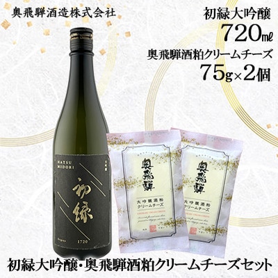 初緑大吟醸(720ml) 奥飛騨酒粕クリームチーズ(75g×2個)セット