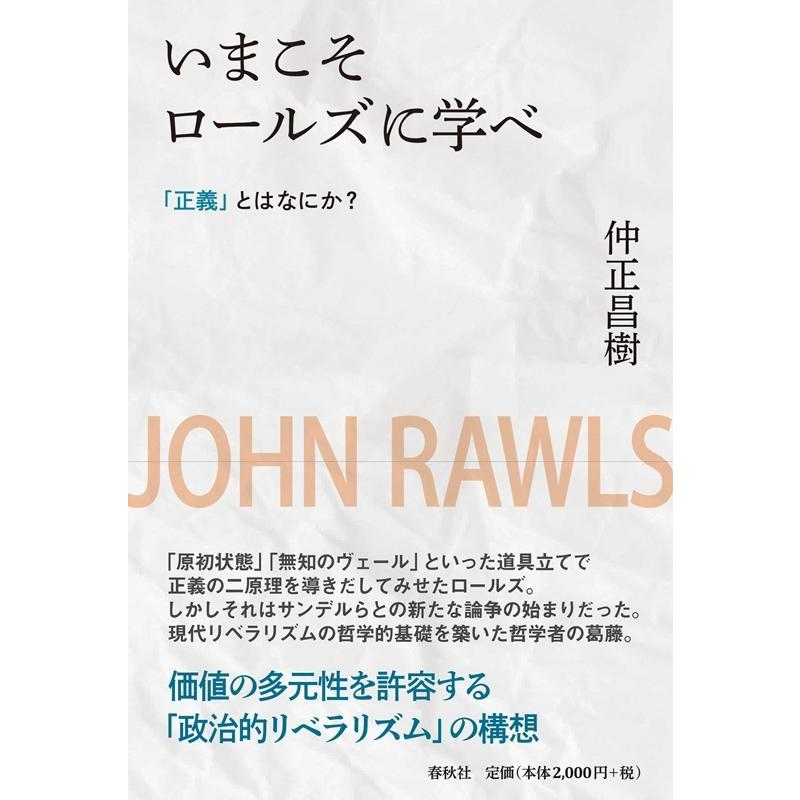 いまこそロールズに学べ 正義 とはなにか 新装版