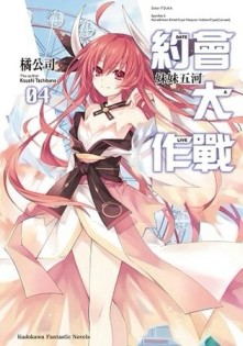 約會大作戰DATE A LIVE（4）：妹妹五河[二手書_良好]