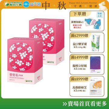 【陽明生醫】直播限定 愛密私PLUS x2盒 (30包/盒)｜私密保養 蔓越莓益生菌 甘露糖 西印度櫻桃 玻尿酸