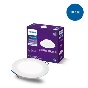 【10入組】飛利浦 品繹11W12.5CM LED嵌燈-自然光4000K
