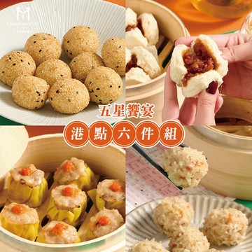 【台北美福大飯店】五星饗宴港點六件組