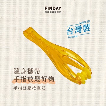 ﹝FINDAY﹞手指舒壓按摩器｜𝙈𝙄𝙏台灣製｜按摩器 手指按摩 手部按摩 按摩手 按摩手部 舒壓按摩 手掌紓壓 手指按摩