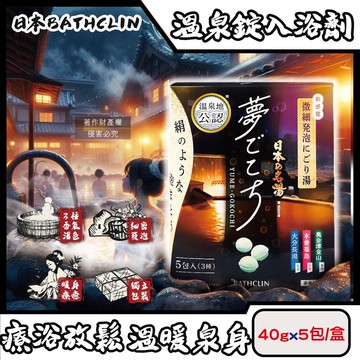 【日本BATHCLIN巴斯克林】夢幻名湯微細發泡碳酸溫泉錠入浴劑40gx5包/盒(含3種療癒香氣湯色,放鬆身心球型泡澡粉,透明湯色沐浴鹽,便攜獨立包裝)