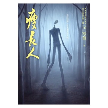 奇幻基地 都市傳說第二部10：瘦長人  笭菁