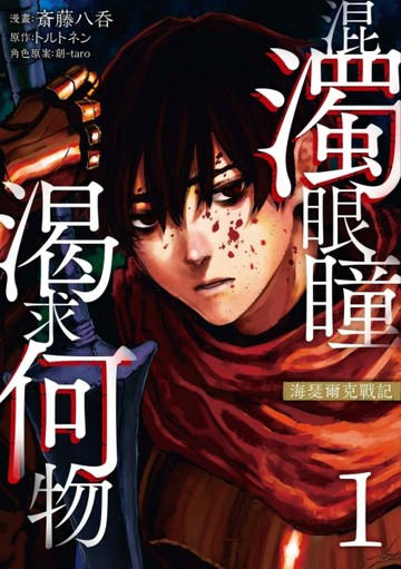 混濁眼瞳渴求何物 海瑟爾克戰記（1）【TAAZE讀冊生活】