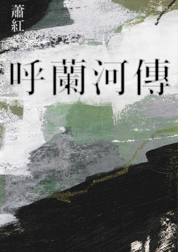 【電子書】呼蘭河傳（經典版）