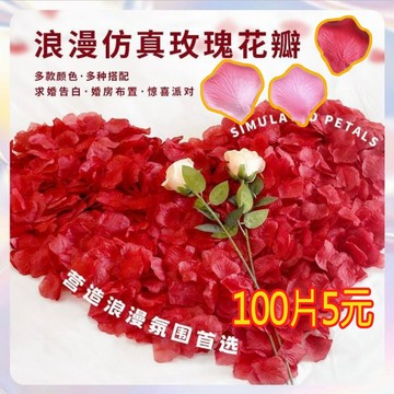 隔日到貨 100片5元 仿真花瓣 告白花瓣 無紡布玫瑰花瓣 人造花瓣 假花瓣 生日佈置 夢幻系花瓣 婚禮 灑花
