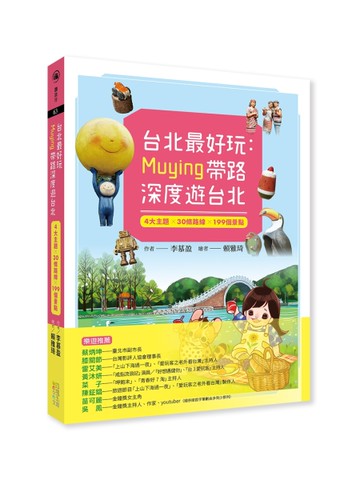 台北最好玩：Muying帶路深度遊台北：4大主題╳30條路線╳199個景點[二手書_良好]
