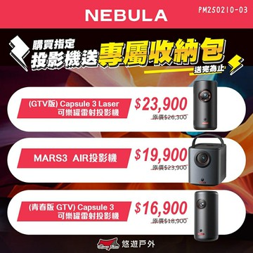 【NEBULA】MARS3 投影戰艦 電力怪獸投影機 D2333 攜帶型投影機 超高續航 適用多種場景 露營 悠遊戶外