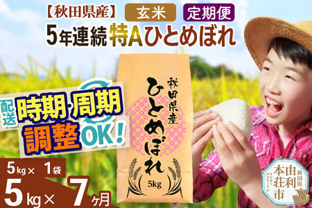 ※令和6年産 新米予約※《定期便7ヶ月》5年連続特A 秋田県産ひとめぼれ 計5kg (5kg×1袋) お届け周期調整可能 隔月に調整OK