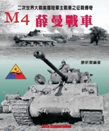 【電子書】M4薛曼中戰車：二次世界大戰美國陸軍主戰車之征戰傳奇