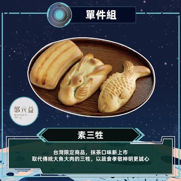 預購【郭元益】 素三牲_2026/9/17~09/23出貨_2026中秋