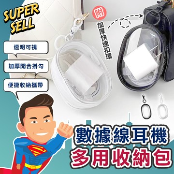 🌟數據線耳機公仔多用途收納包🌟(現貨快出)收納包/掛勾收納包/耳機包/遛娃包/曬娃包/透明充電線收納包【超級賣】