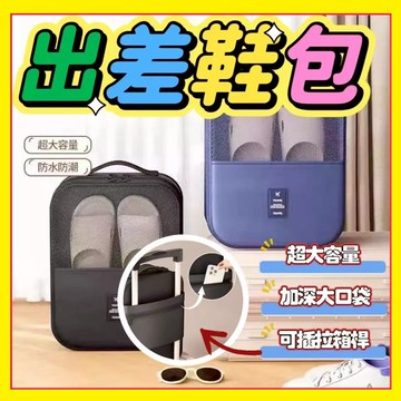🔥現貨下殺🔥 防塵收納包 鞋子防塵袋 旅行收納袋 鞋子便捷收納包 防潮手提袋 行李箱鞋包 鞋子收納袋 防塵袋1115