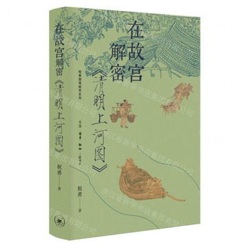 【預購】在故宮解密清明上河圖(精)/祝勇微觀故宮系列丨天龍圖書簡體字專賣店丨9787108079930 (tl2522)