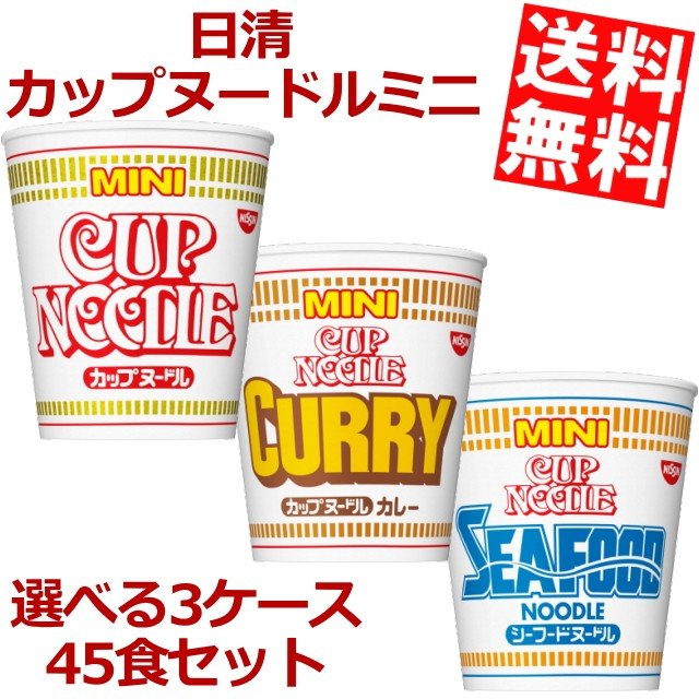 送料無料 日清 カップヌードルミニ 選べる45食セット (15食×3ケース) (ノーマル カレー シーフード mini)