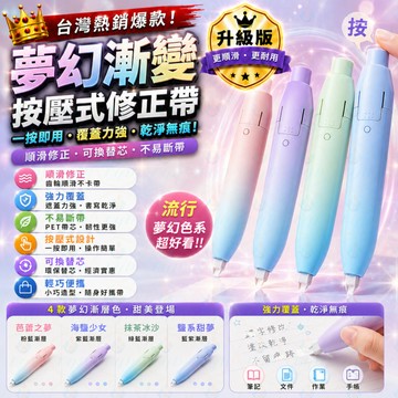 漸變色修正帶 按動式修正帶 ins風修正帶 按動改正帶 高顔值塗改帶 學生文具 學習用品 便携塗改帶 順滑