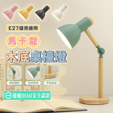 國家安規認證【宅宅照明五金】馬卡龍桌檯燈 桌燈 台燈 小檯燈 檯燈 E27 閱讀燈 工作燈 抬燈 書桌檯燈讀書燈房間燈