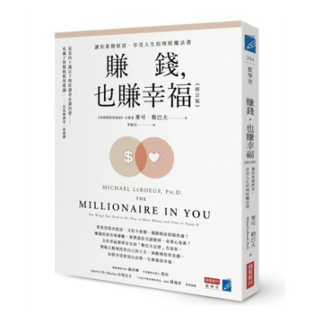 賺錢，也賺幸福(修訂版)：讓你累積財富、享受人生的理財魔法書