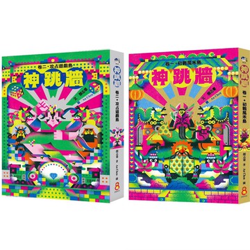 [說書客] 神跳牆卷一 初戰風禾島／神跳牆卷二 攻占遊戲島 巴巴文化 小學生 童書 故事書 奇幻小說 說書客童書批發
