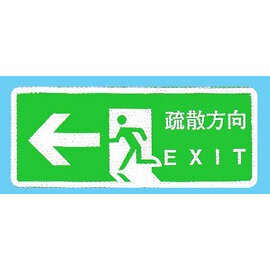 【新潮指示標語系列】BS貼牌-疏散方向BS-286L/個【APP滿額下單4%點數(單一帳號最高1000點)】7/31止