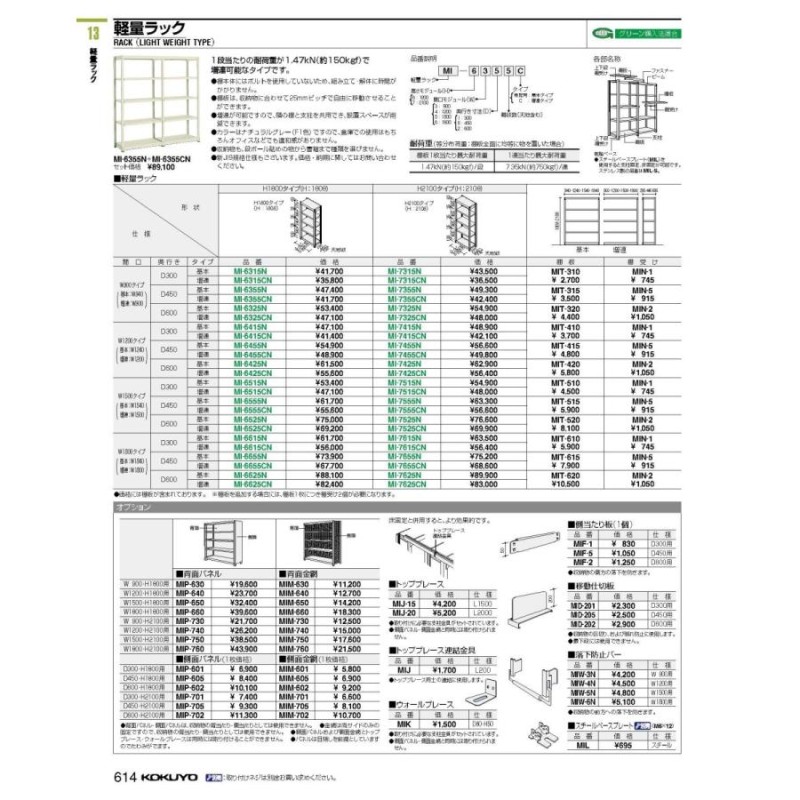 棚 軽量ラック 基本 MI-7655N 58794296 送料無料 コクヨ kokuyo | LINE