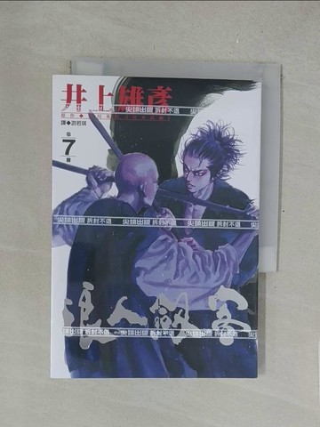 【書寶二手書T1／漫畫書_SU2】浪人劍客(7)_井上雄彥, 游若琪