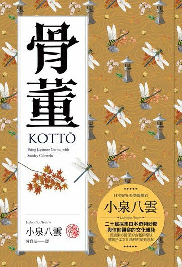 【電子書】骨董：二十篇採集日本奇物妙聞與信仰觀察的文化雜談