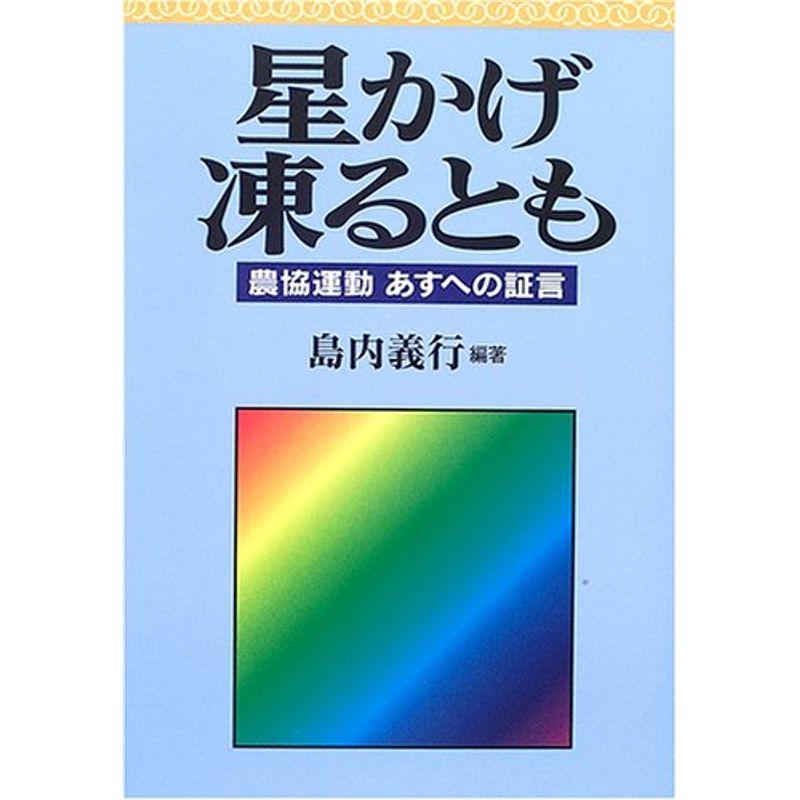 星かげ凍るとも?農協運動あすへの証言