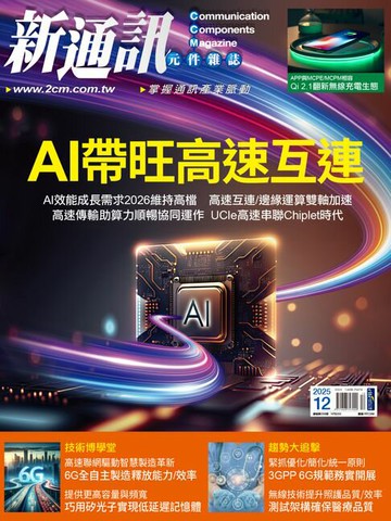 【電子書】新通訊元件12月號/2025 第298期