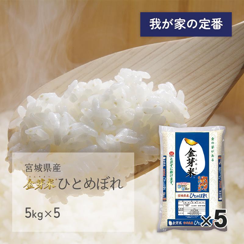 金芽米 ひとめぼれ ブルー 25kg(5kg×5袋) 宮城県産 令和5年産