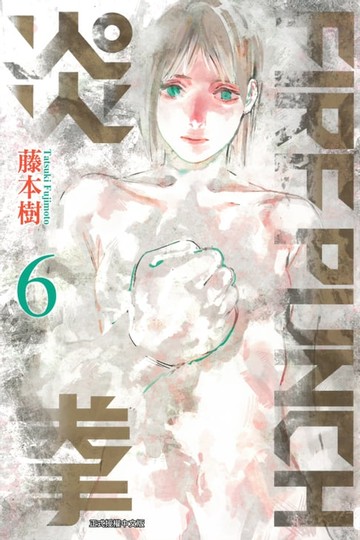 【電子書】FIRE PUNCH炎拳 (6)