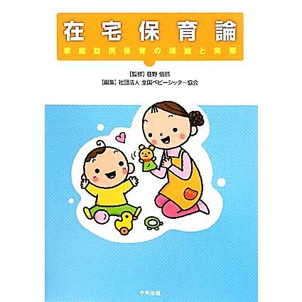 在宅保育論 家庭訪問保育の理論と実際／巷野悟郎，全国ベビーシッター協会