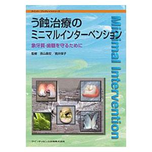 う蝕治療のミニマルインターベンション 象牙質−歯髄を守るために