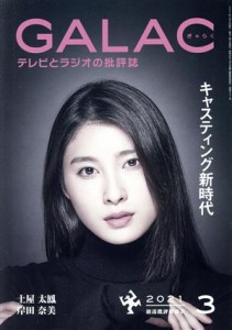  ＧＡＬＡＣ（ぎゃらく）(３　２０２１) 月刊誌／ＫＡＤＯＫＡＷＡ